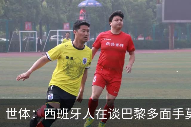 世体：西班牙人在谈巴黎多面手莫斯卡多，他加盟巴黎两年0出场