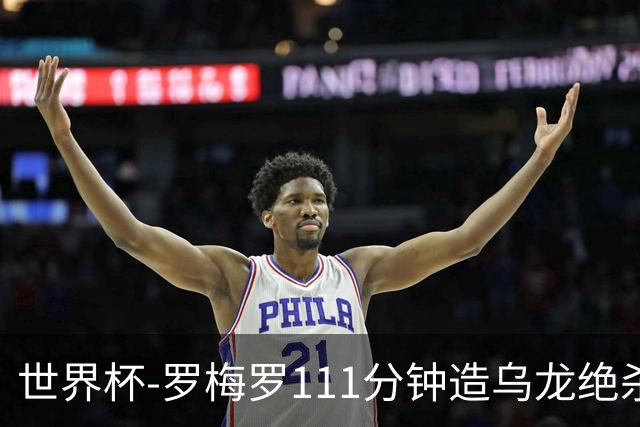 世界杯-罗梅罗111分钟造乌龙绝杀 阿根廷加时3-2佛得角