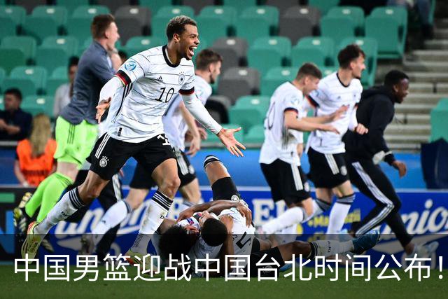 中国男篮迎战中国台北时间公布！CCTV5全程转播，晋级关键需注意三项策略调整