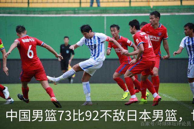 中国男篮73比92不敌日本男篮，世预赛出线存变数