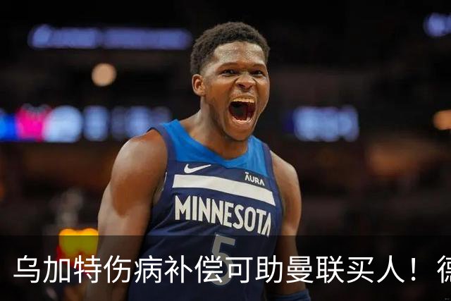 乌加特伤病补偿可助曼联买人！德国世界杯铁腰愿加盟，多特要价超一亿