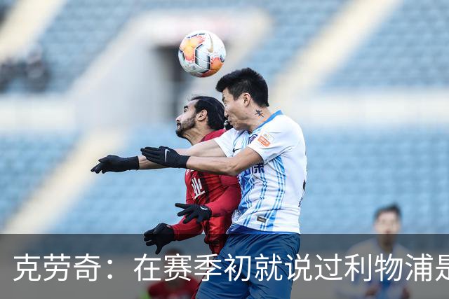克劳奇：在赛季初就说过利物浦是冠军