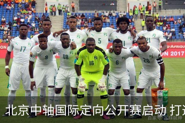 北京中轴国际定向公开赛启动 打造文商旅融合新引擎