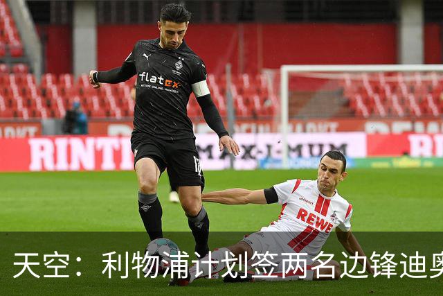 天空：利物浦计划签两名边锋迪奥曼德是首选，右后卫亟待补强
