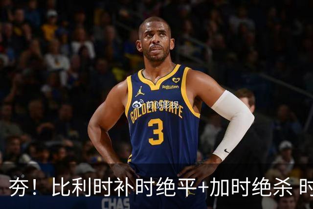 夯！比利时补时绝平+加时绝杀 时隔8年再造世界杯让二追三