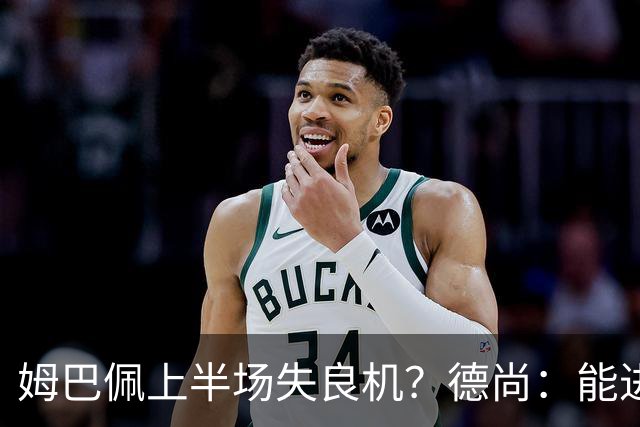 姆巴佩上半场失良机？德尚：能进2球已经非常好，他从不自我怀疑
