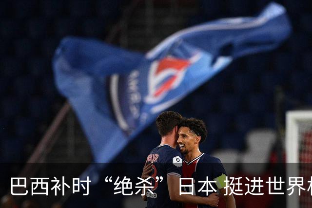 巴西补时“绝杀”日本 挺进世界杯16强