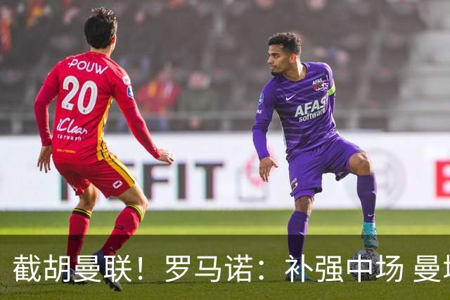 截胡曼联！罗马诺：补强中场 曼城签下英格兰当红国脚 转会费1.3亿