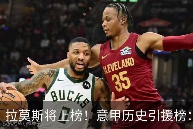拉莫斯将上榜！意甲历史引援榜：克雷斯波、布冯世纪初转会仍前十
