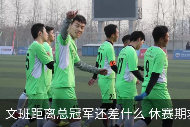 文班距离总冠军还差什么 休赛期救赎从增重开始？