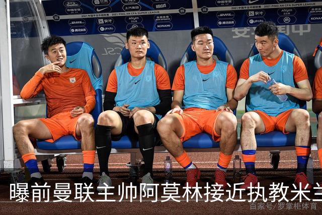 曝前曼联主帅阿莫林接近执教米兰 格拉斯纳是备选方案