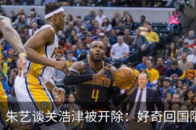 朱艺谈关浩津被开除：好奇回国隔离路费球队还管不