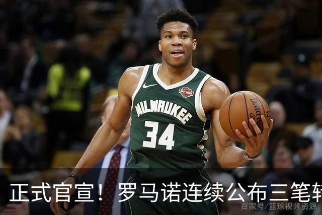 正式官宣！罗马诺连续公布三笔转会，马竞、切尔西、热刺均敲定新援