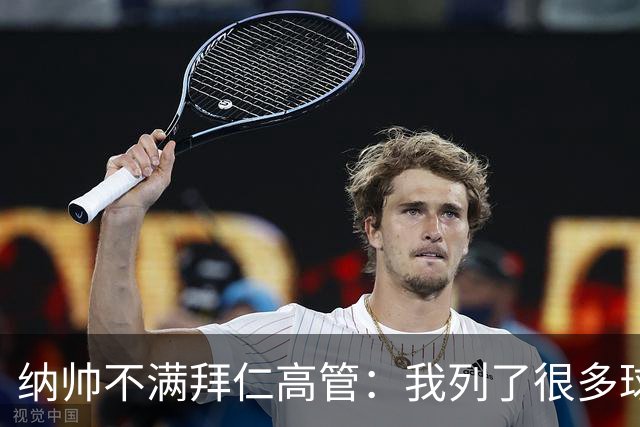 纳帅不满拜仁高管：我列了很多球员 一个也没引进