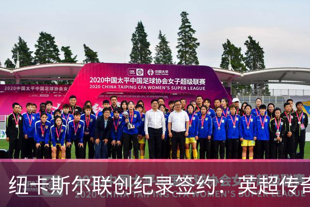 纽卡斯尔联创纪录签约：英超传奇、289球射手与本地英雄齐聚