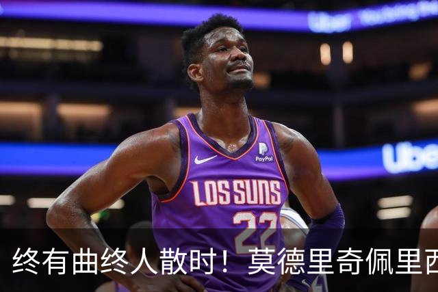 终有曲终人散时！莫德里奇佩里西奇告别 老将已燃尽