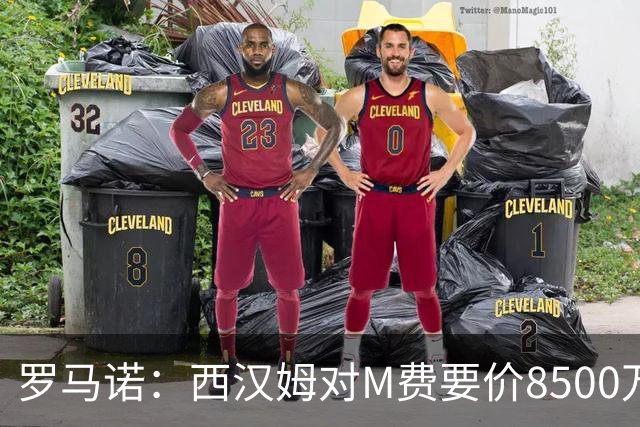 罗马诺：西汉姆对M费要价8500万镑 皇马有意但签B席后未深入谈判
