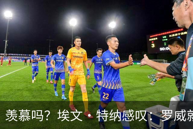 羡慕吗？埃文·特纳感叹：罗威就这出勤率 竟能3年4400万续约
