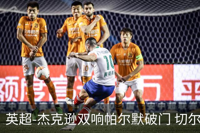 英超-杰克逊双响帕尔默破门 切尔西3-0西汉姆