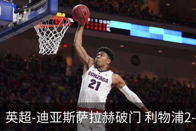 英超-迪亚斯萨拉赫破门 利物浦2-0布伦特福德
