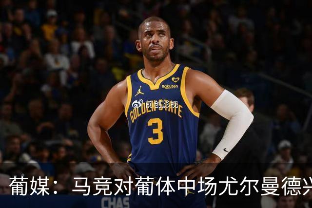 葡媒：马竞对葡体中场尤尔曼德兴趣浓厚 正在加速推进转会