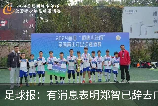 足球报：有消息表明郑智已辞去广州体院教职，将专注于西海岸工作