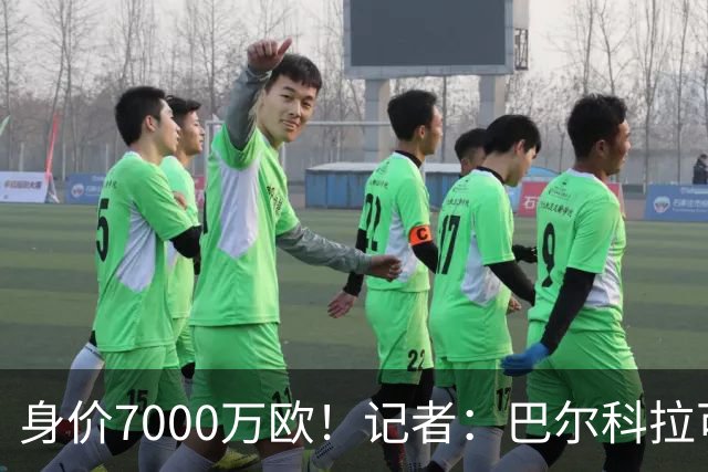 身价7000万欧！记者：巴尔科拉可能离队，利物浦、阿森纳均有意