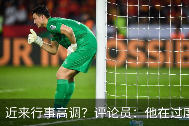 近来行事高调？评论员：他在过度扮演球队老大，其实他还没那么老