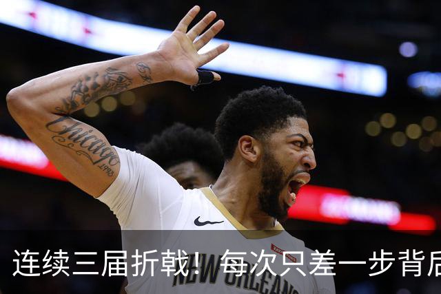 连续三届折戟！每次只差一步背后 日本已坐实亚洲代表