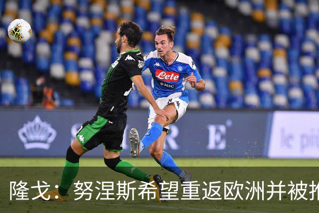 隆戈：努涅斯希望重返欧洲并被推荐给米兰，薪资是主要障碍