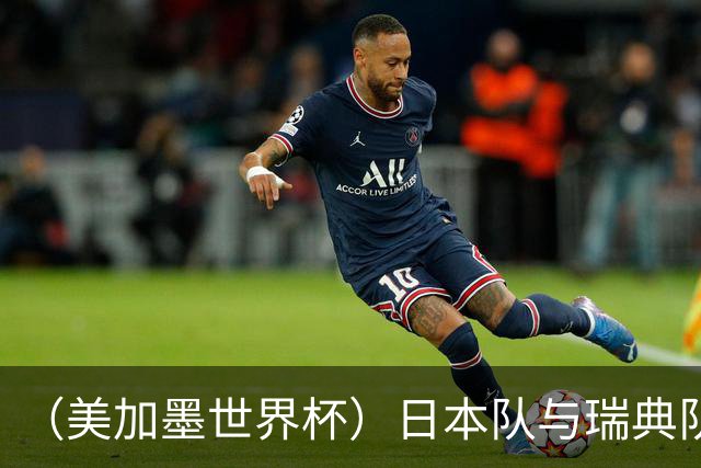 （美加墨世界杯）日本队与瑞典队“握手言和” 成为首支出线亚洲球队