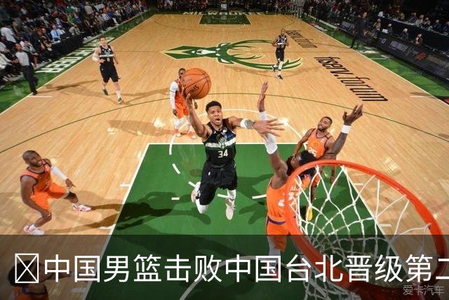 🏀中国男篮击败中国台北晋级第二阶段 赵继伟17+6 杨瀚森10+5