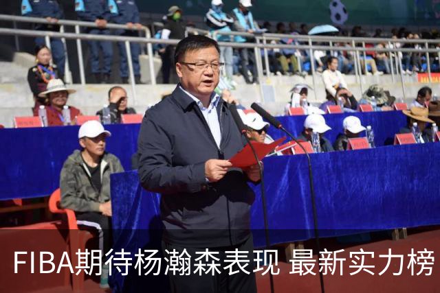 FIBA期待杨瀚森表现 最新实力榜：中国男篮高居第二